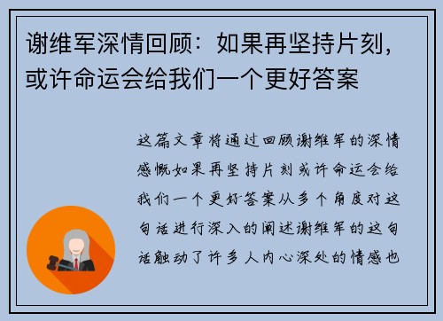 谢维军深情回顾：如果再坚持片刻，或许命运会给我们一个更好答案
