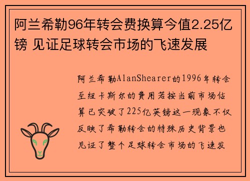 阿兰希勒96年转会费换算今值2.25亿镑 见证足球转会市场的飞速发展