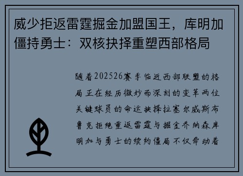 威少拒返雷霆掘金加盟国王，库明加僵持勇士：双核抉择重塑西部格局