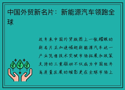 中国外贸新名片：新能源汽车领跑全球