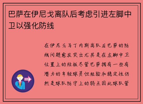 巴萨在伊尼戈离队后考虑引进左脚中卫以强化防线