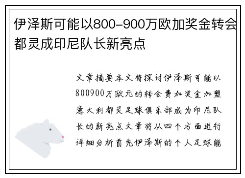 伊泽斯可能以800-900万欧加奖金转会都灵成印尼队长新亮点