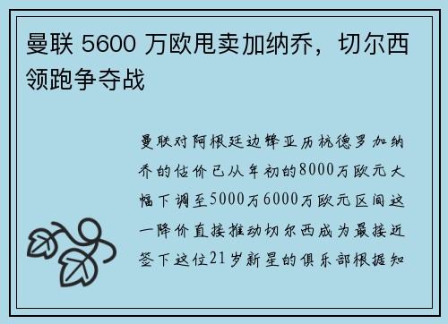 曼联 5600 万欧甩卖加纳乔，切尔西领跑争夺战