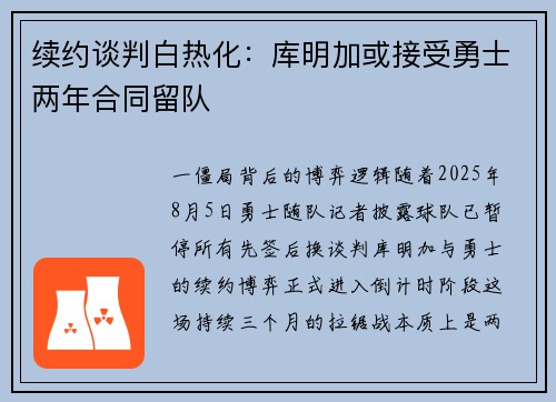 续约谈判白热化：库明加或接受勇士两年合同留队
