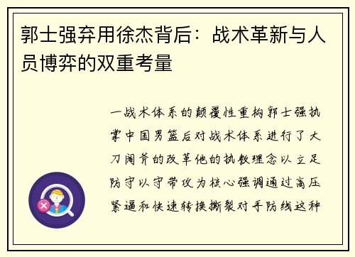 郭士强弃用徐杰背后：战术革新与人员博弈的双重考量