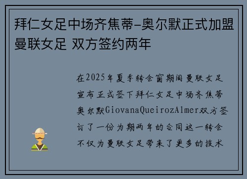 拜仁女足中场齐焦蒂-奥尔默正式加盟曼联女足 双方签约两年