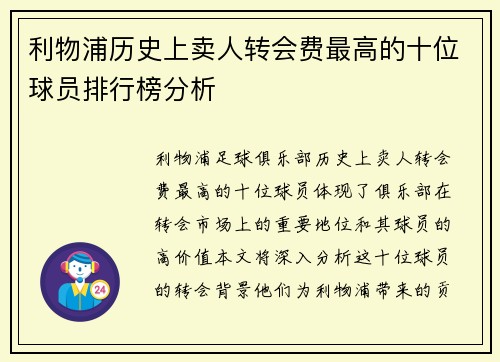 利物浦历史上卖人转会费最高的十位球员排行榜分析