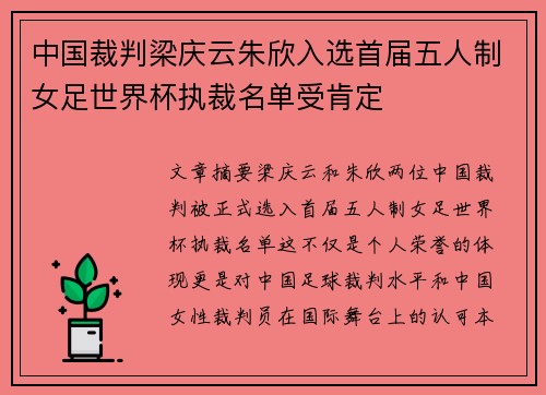 中国裁判梁庆云朱欣入选首届五人制女足世界杯执裁名单受肯定