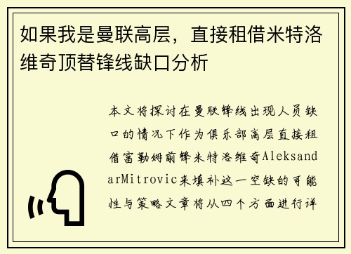 如果我是曼联高层，直接租借米特洛维奇顶替锋线缺口分析