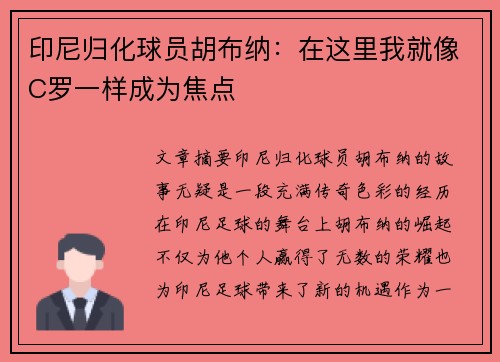 印尼归化球员胡布纳：在这里我就像C罗一样成为焦点