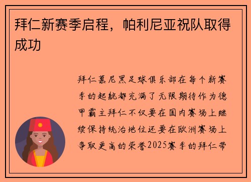 拜仁新赛季启程，帕利尼亚祝队取得成功