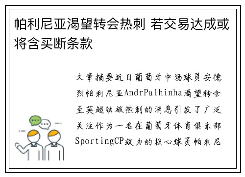 帕利尼亚渴望转会热刺 若交易达成或将含买断条款