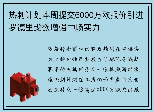 热刺计划本周提交6000万欧报价引进罗德里戈欲增强中场实力