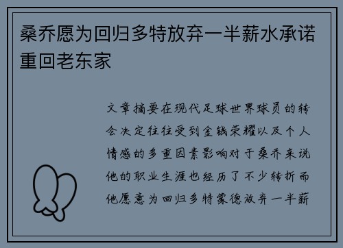 桑乔愿为回归多特放弃一半薪水承诺重回老东家