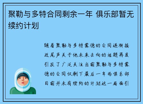 聚勒与多特合同剩余一年 俱乐部暂无续约计划