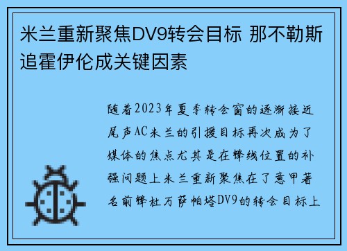 米兰重新聚焦DV9转会目标 那不勒斯追霍伊伦成关键因素