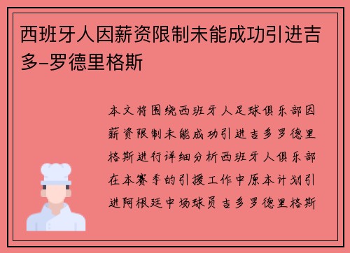 西班牙人因薪资限制未能成功引进吉多-罗德里格斯