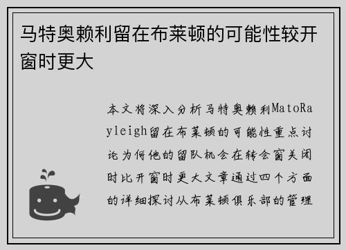马特奥赖利留在布莱顿的可能性较开窗时更大