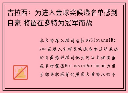 吉拉西：为进入金球奖候选名单感到自豪 将留在多特为冠军而战