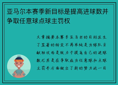 亚马尔本赛季新目标是提高进球数并争取任意球点球主罚权