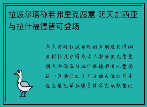 拉波尔塔称若弗里克愿意 明天加西亚与拉什福德皆可登场