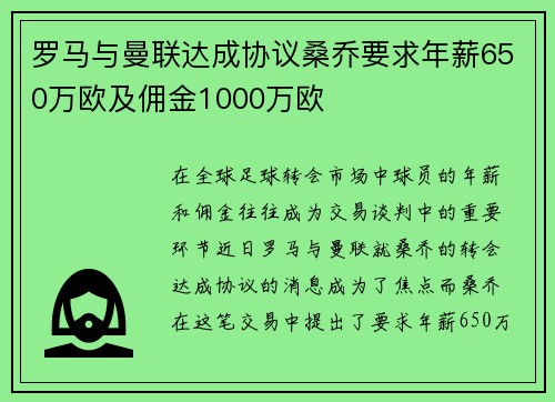 罗马与曼联达成协议桑乔要求年薪650万欧及佣金1000万欧