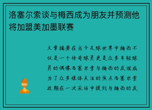洛塞尔索谈与梅西成为朋友并预测他将加盟美加墨联赛