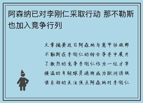 阿森纳已对李刚仁采取行动 那不勒斯也加入竞争行列