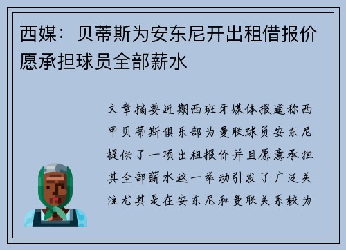 西媒：贝蒂斯为安东尼开出租借报价愿承担球员全部薪水