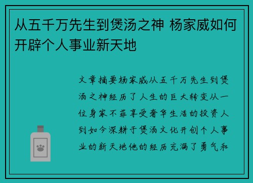 从五千万先生到煲汤之神 杨家威如何开辟个人事业新天地