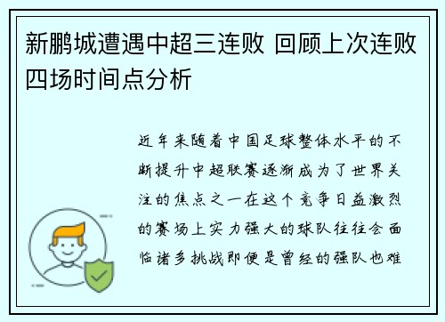 新鹏城遭遇中超三连败 回顾上次连败四场时间点分析