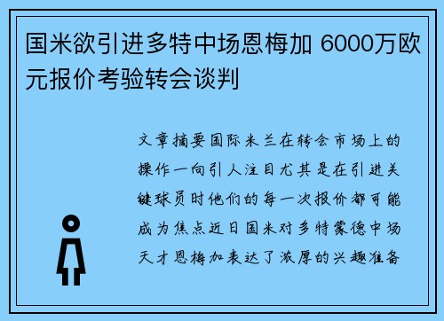 国米欲引进多特中场恩梅加 6000万欧元报价考验转会谈判