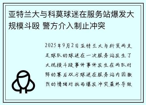 亚特兰大与科莫球迷在服务站爆发大规模斗殴 警方介入制止冲突
