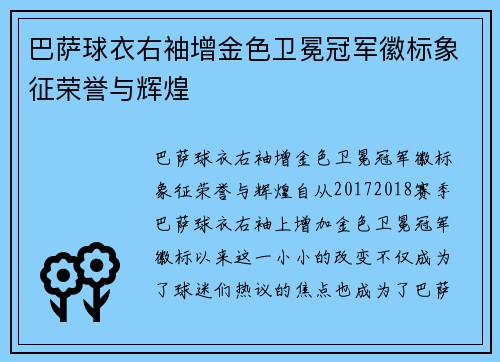巴萨球衣右袖增金色卫冕冠军徽标象征荣誉与辉煌