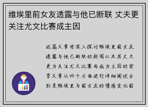 维埃里前女友透露与他已断联 丈夫更关注尤文比赛成主因