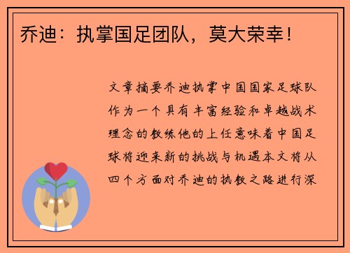 乔迪：执掌国足团队，莫大荣幸！