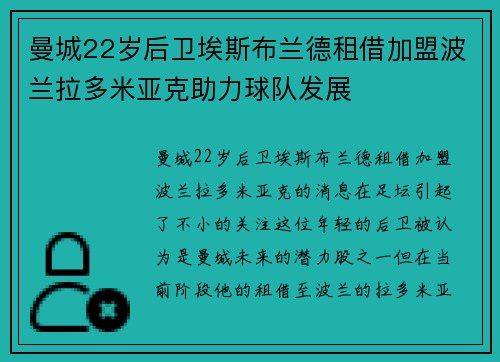 曼城22岁后卫埃斯布兰德租借加盟波兰拉多米亚克助力球队发展