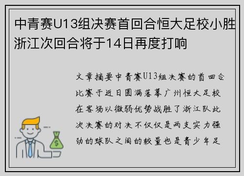 中青赛U13组决赛首回合恒大足校小胜浙江次回合将于14日再度打响