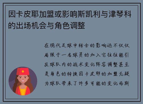 因卡皮耶加盟或影响斯凯利与津琴科的出场机会与角色调整