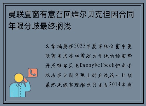 曼联夏窗有意召回维尔贝克但因合同年限分歧最终搁浅