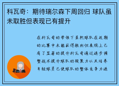 科瓦奇：期待瑞尔森下周回归 球队虽未取胜但表现已有提升