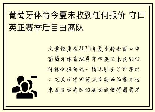 葡萄牙体育今夏未收到任何报价 守田英正赛季后自由离队