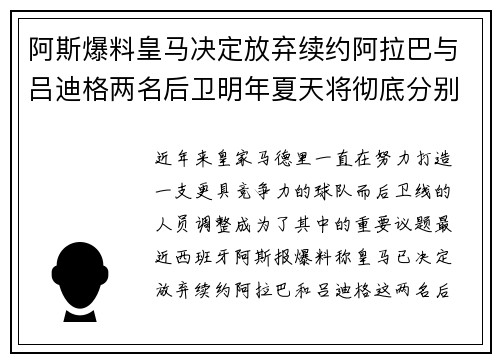 阿斯爆料皇马决定放弃续约阿拉巴与吕迪格两名后卫明年夏天将彻底分别