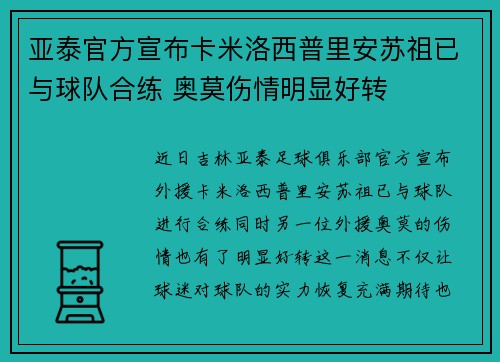 亚泰官方宣布卡米洛西普里安苏祖已与球队合练 奥莫伤情明显好转