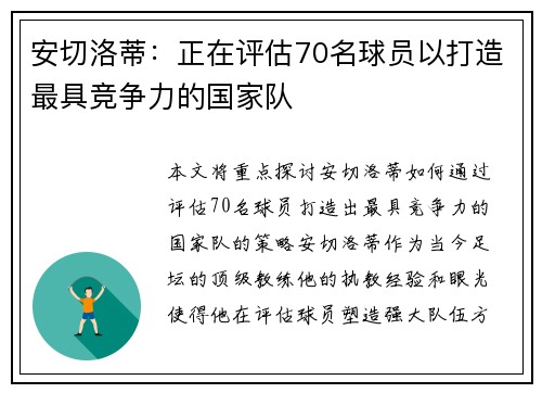 安切洛蒂：正在评估70名球员以打造最具竞争力的国家队