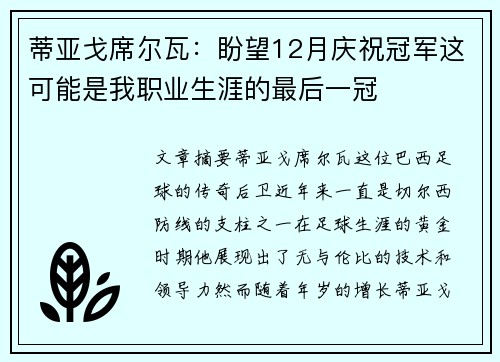 蒂亚戈席尔瓦：盼望12月庆祝冠军这可能是我职业生涯的最后一冠