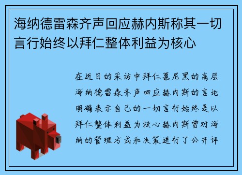 海纳德雷森齐声回应赫内斯称其一切言行始终以拜仁整体利益为核心