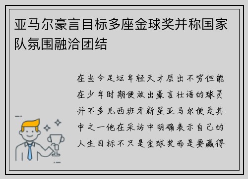 亚马尔豪言目标多座金球奖并称国家队氛围融洽团结