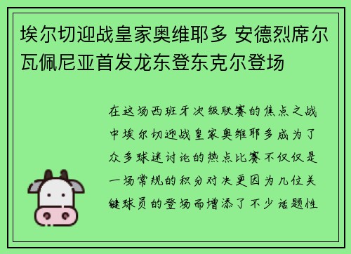 埃尔切迎战皇家奥维耶多 安德烈席尔瓦佩尼亚首发龙东登东克尔登场