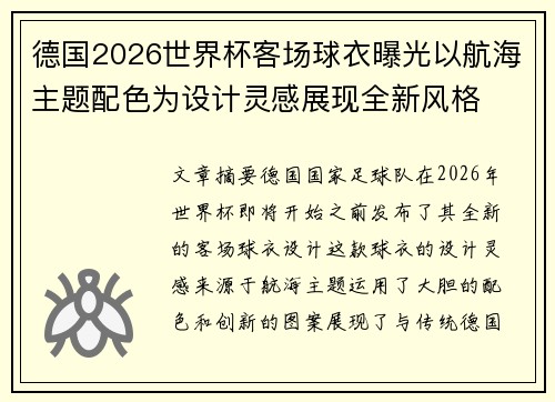 德国2026世界杯客场球衣曝光以航海主题配色为设计灵感展现全新风格